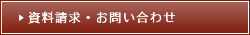 資料請求・お問い合わせ