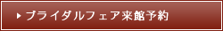 ブライダルフェア来館予約