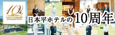 日本平ホテルの10周年 