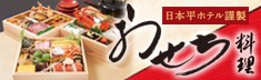 日本平ホテル謹製　おせち料理 