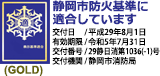 静岡市防火基準に適合しています