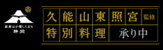 久能山東照宮監修特別料理 