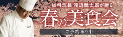 総料理長 渡辺健太郎が贈る　春の美食会2023 