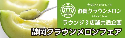 静岡クラウンメロンフェア 