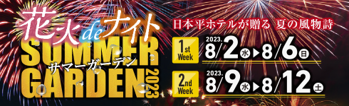 サマーガーデン2023 