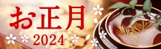 日本平ホテルのお正月2024 