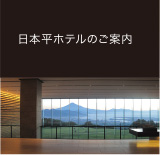 日本平ホテルのご案内