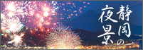 静岡の夜景