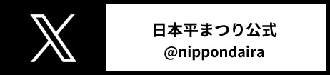 日本平まつり公式 X @nippondaira