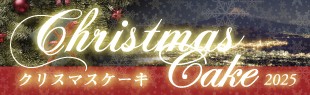 クリスマスケーキ