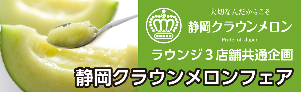 クラウンメロンフェア