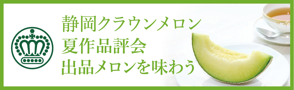 クラウンメロン品評会出品メロン