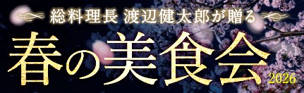 春の美食会2026
