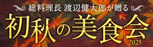 初秋の美食会2025