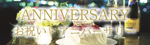 アニバーサリー
