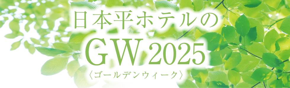 日本平ホテルのゴールデンウィーク2025